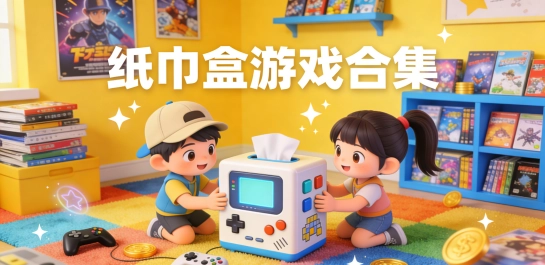 纸巾盒游戏合集