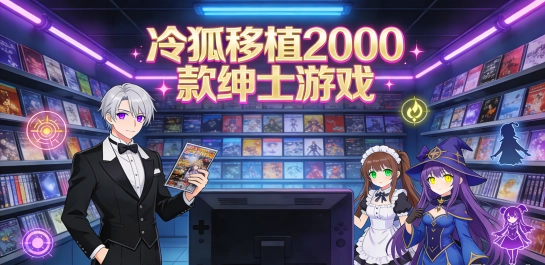 冷狐移植2000款绅士游戏