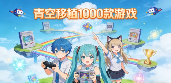 青空移植1000款游戏