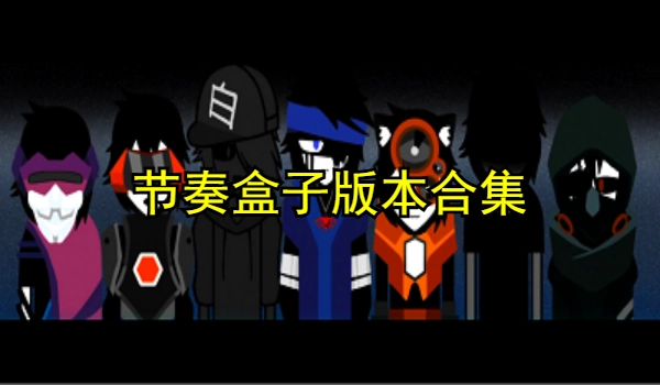 节奏盒子版本合集