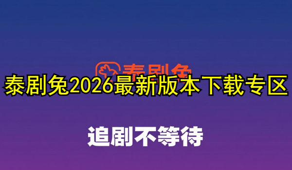泰剧兔2026最新版本