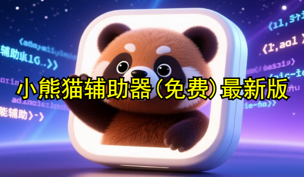 小熊猫辅助器最新版