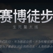 赛博徒步之生死鳌太线游戏