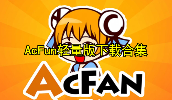 AcFun轻量版