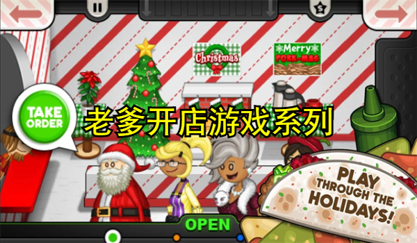 老爹开店系列