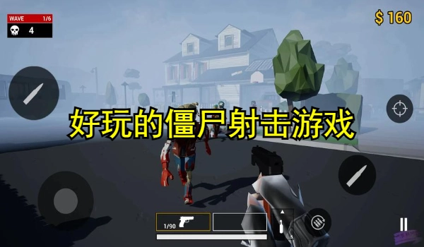 好玩的僵尸射击游戏