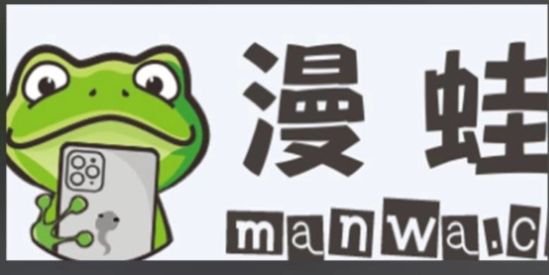 漫蛙2manwa2