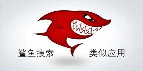 鲨鱼搜索