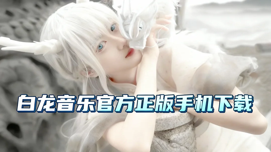 白龙音乐官方正版手机下载