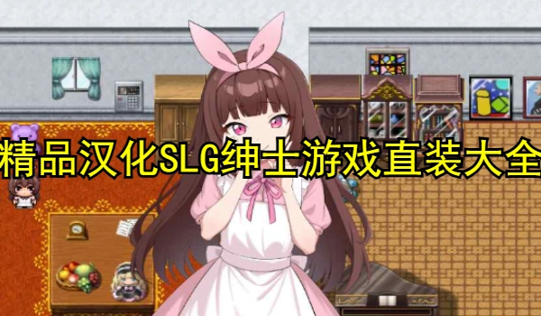 精品汉化SLG绅士游戏