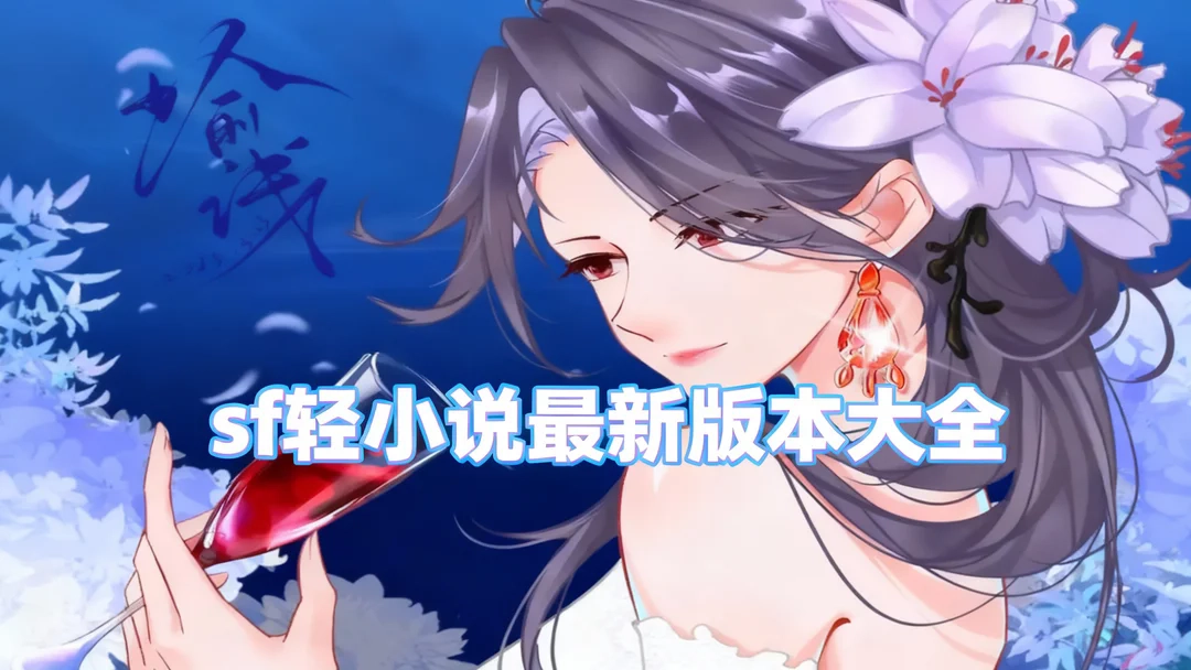 sf轻小说最新版本大全