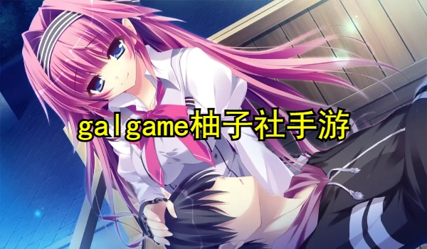 galgame柚子社手游下载