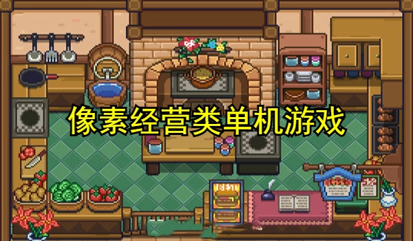 像素经营类单机游戏