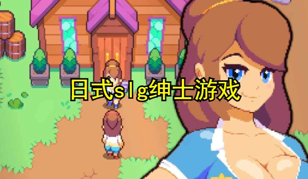 日式slg绅士游戏
