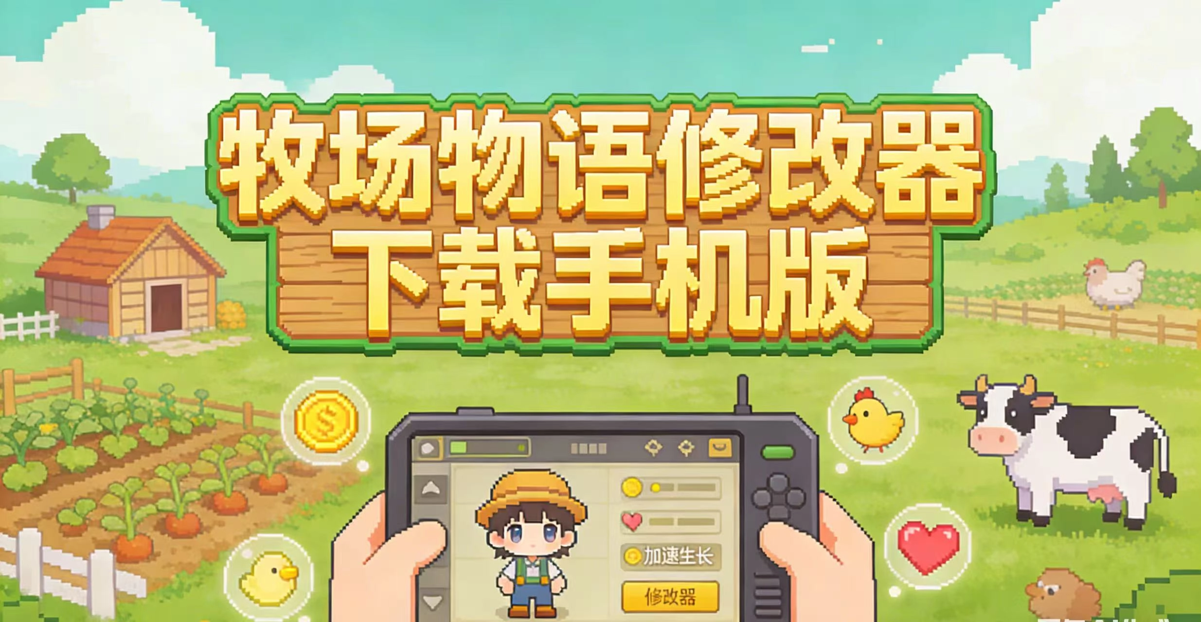 牧场物语修改器下载手机版