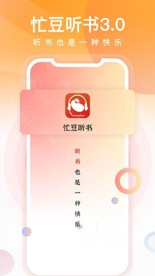忙豆听书1