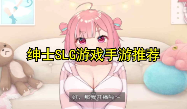 绅士SLG游戏手游