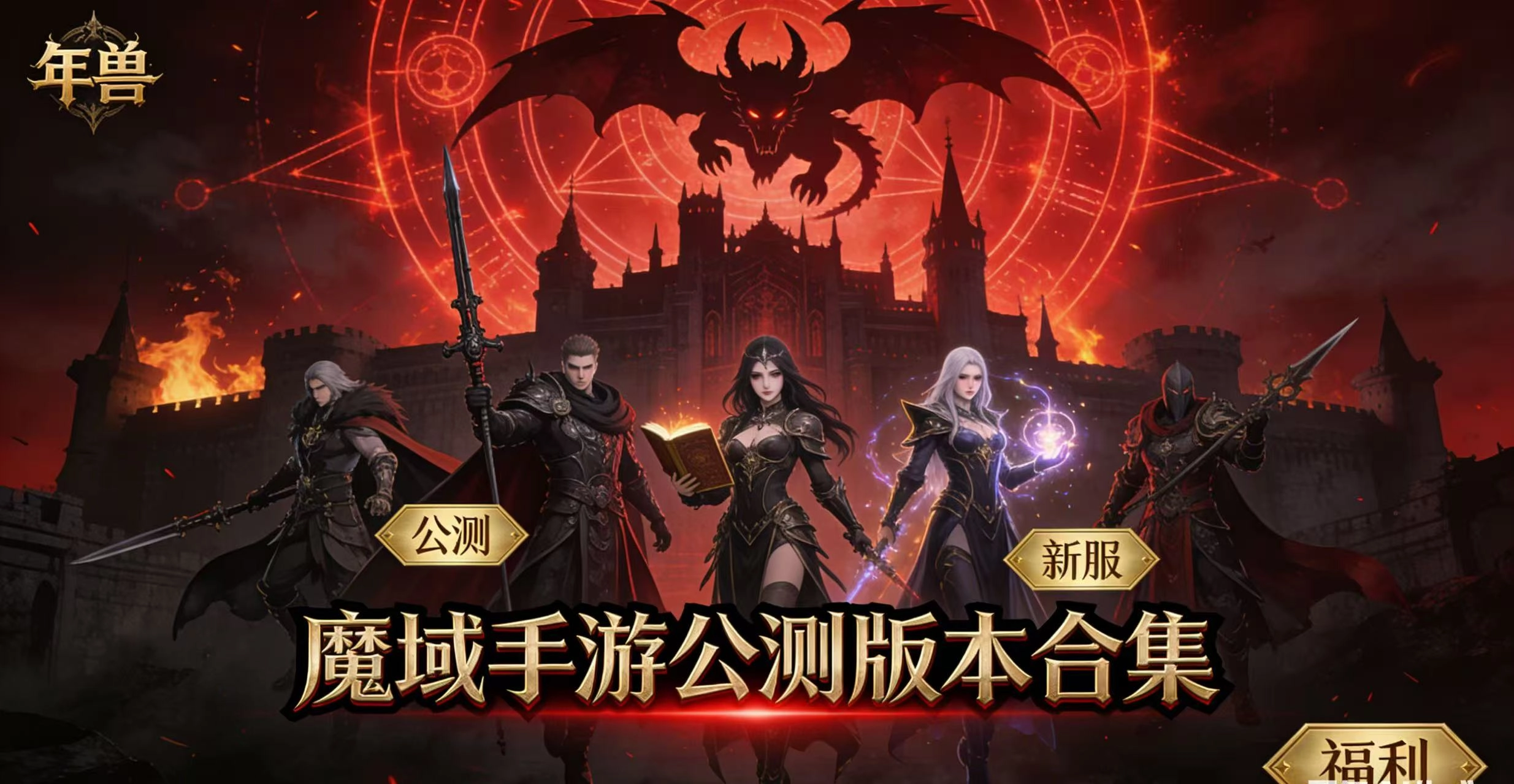 魔域手游公测版本合集