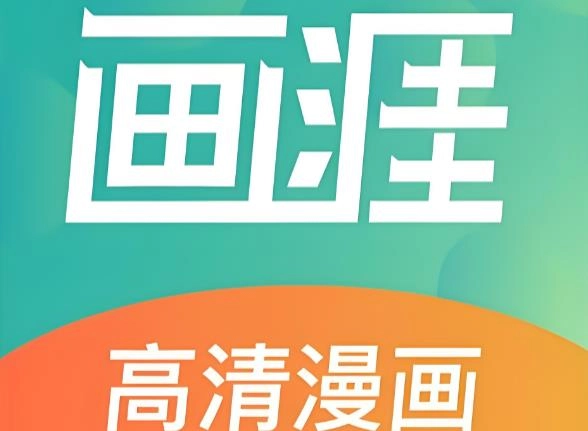 画涯漫画版本大全