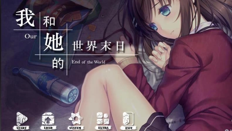 我和她的世界末日