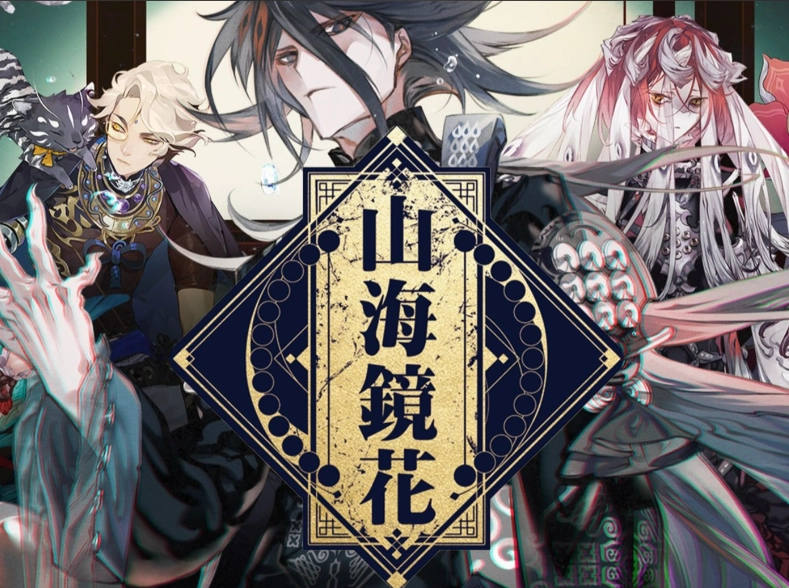 山海镜花