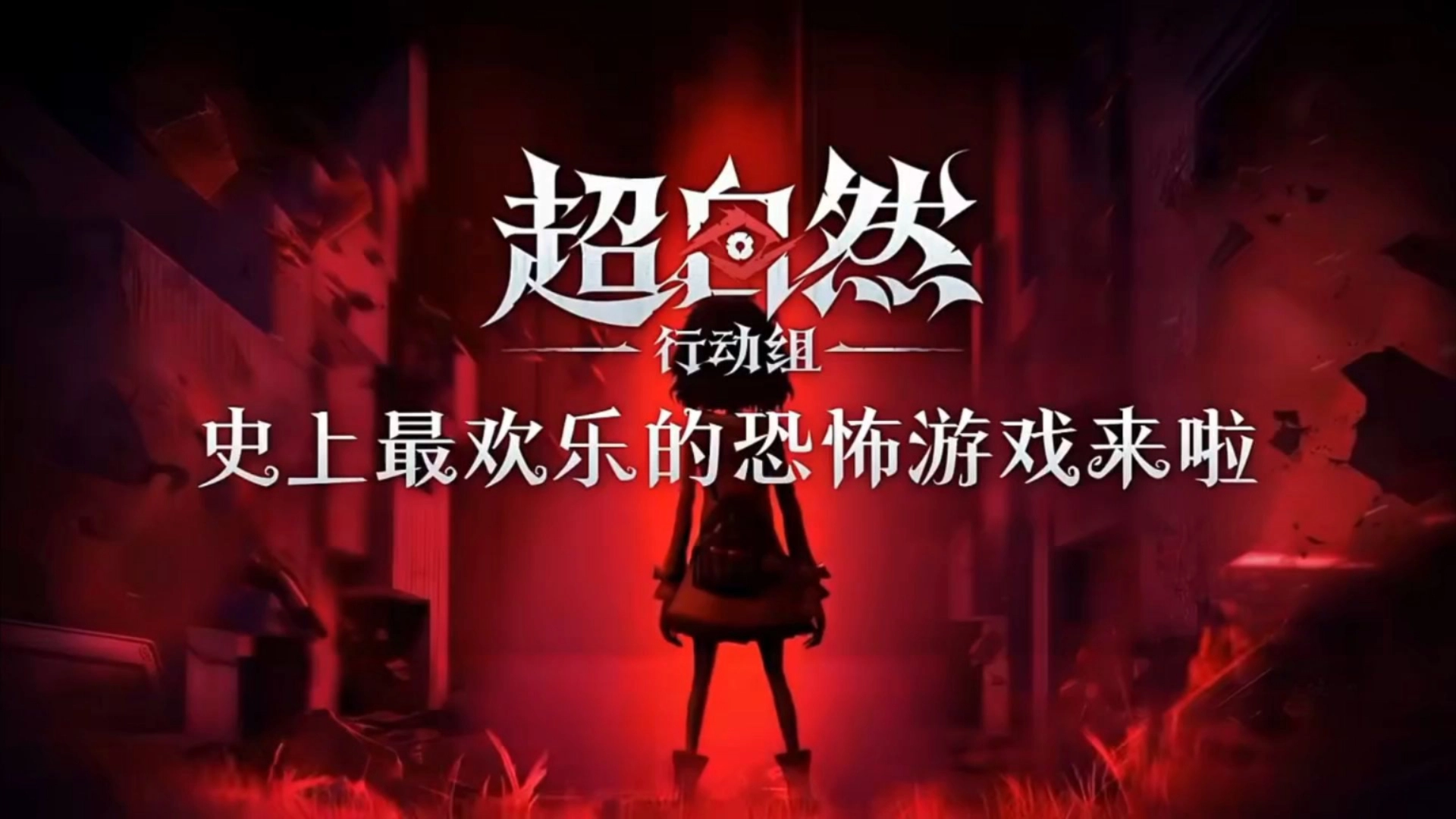 超自然行动组