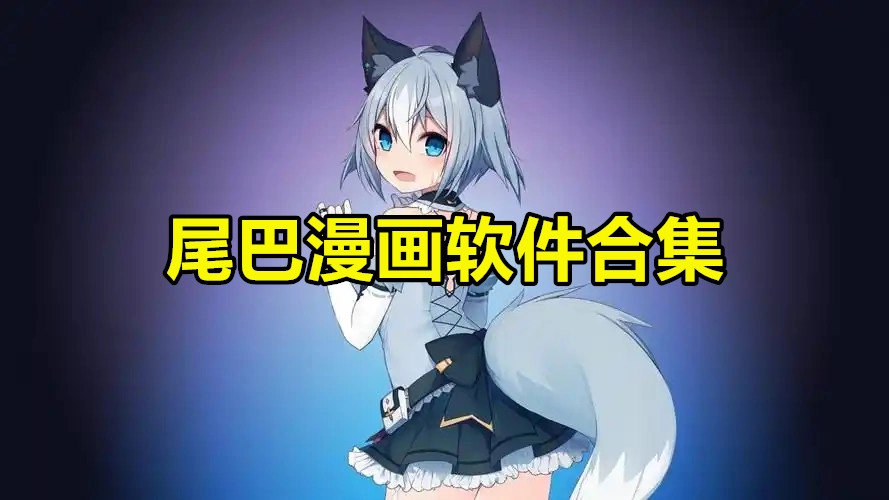 尾巴漫画软件合集