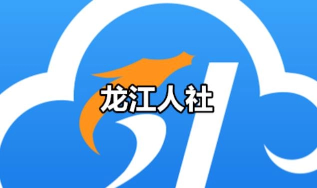龙江人社