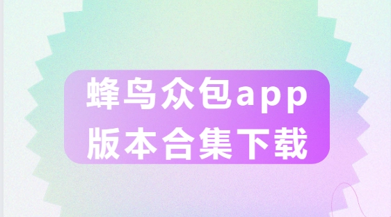 蜂鸟众包app版本合集