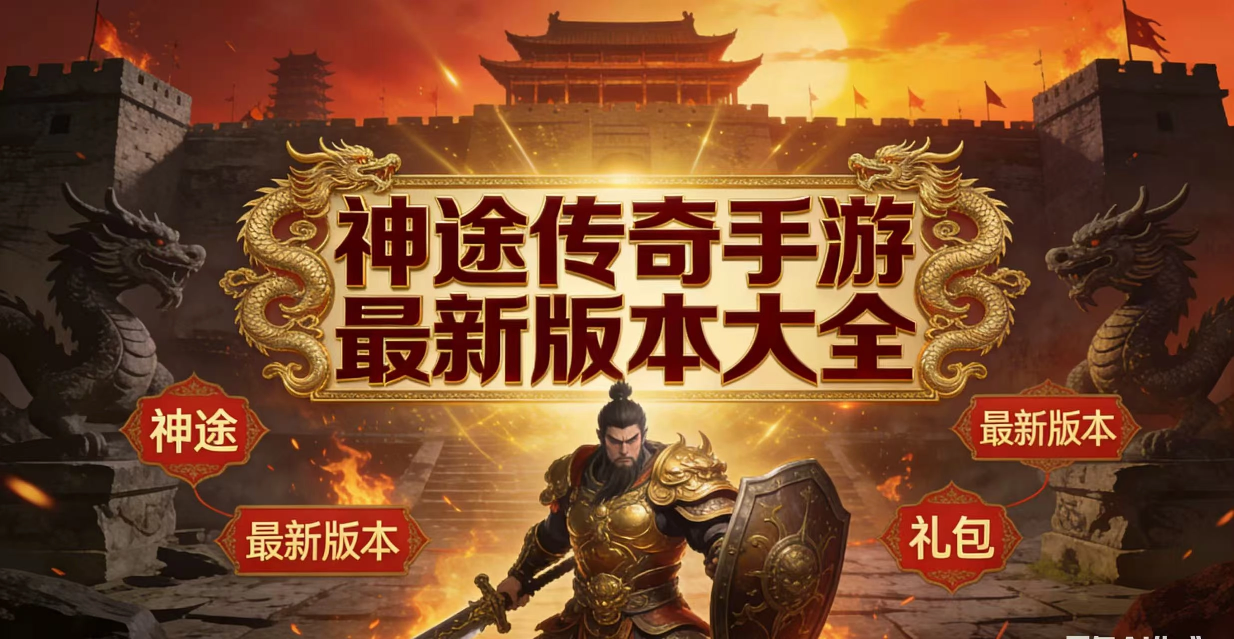 神途传奇手游最新版本大全