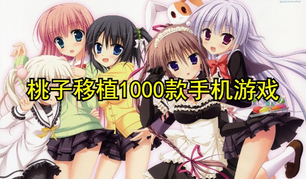 桃子移植1000款手机游戏