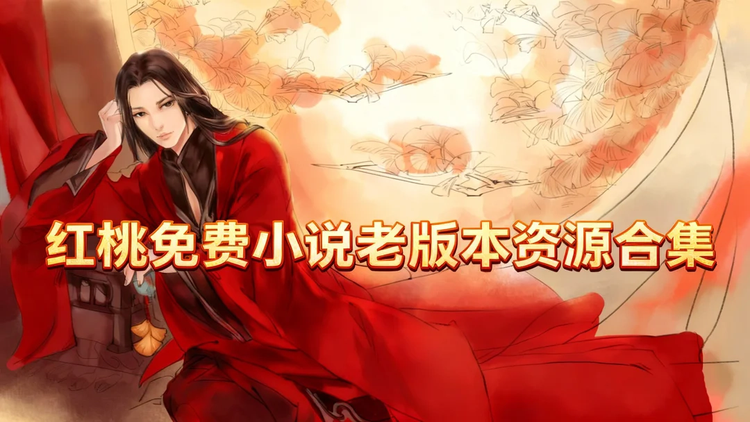 红桃免费小说老版本资源合集