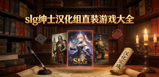 slg绅士汉化组直装游戏大全