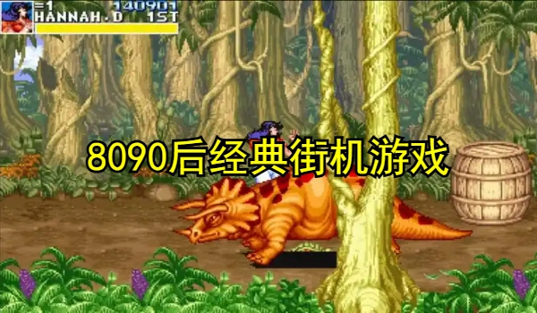 8090怀旧经典单机街机游戏大全