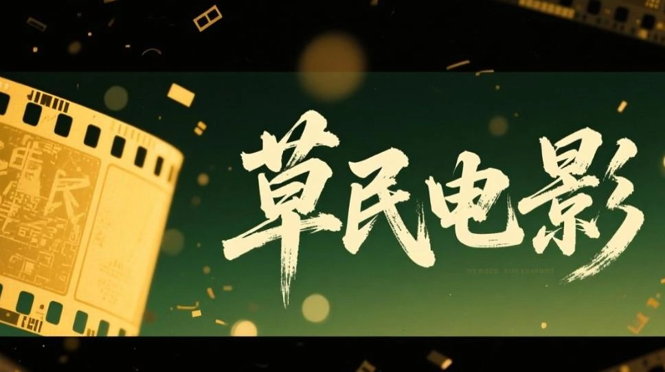 草民电影软件合集