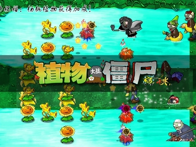 植物大战僵尸杨桃版3