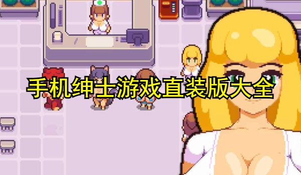 手机绅士游戏直装版