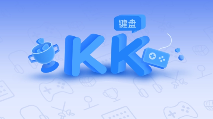 KK键盘历史版本大全