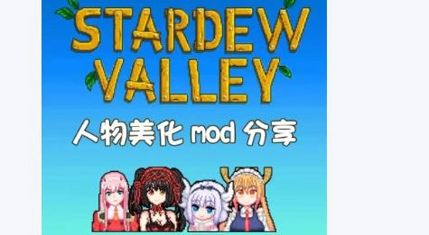 星露谷物语病娇美化版