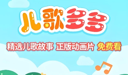 儿歌多多app下载大全
