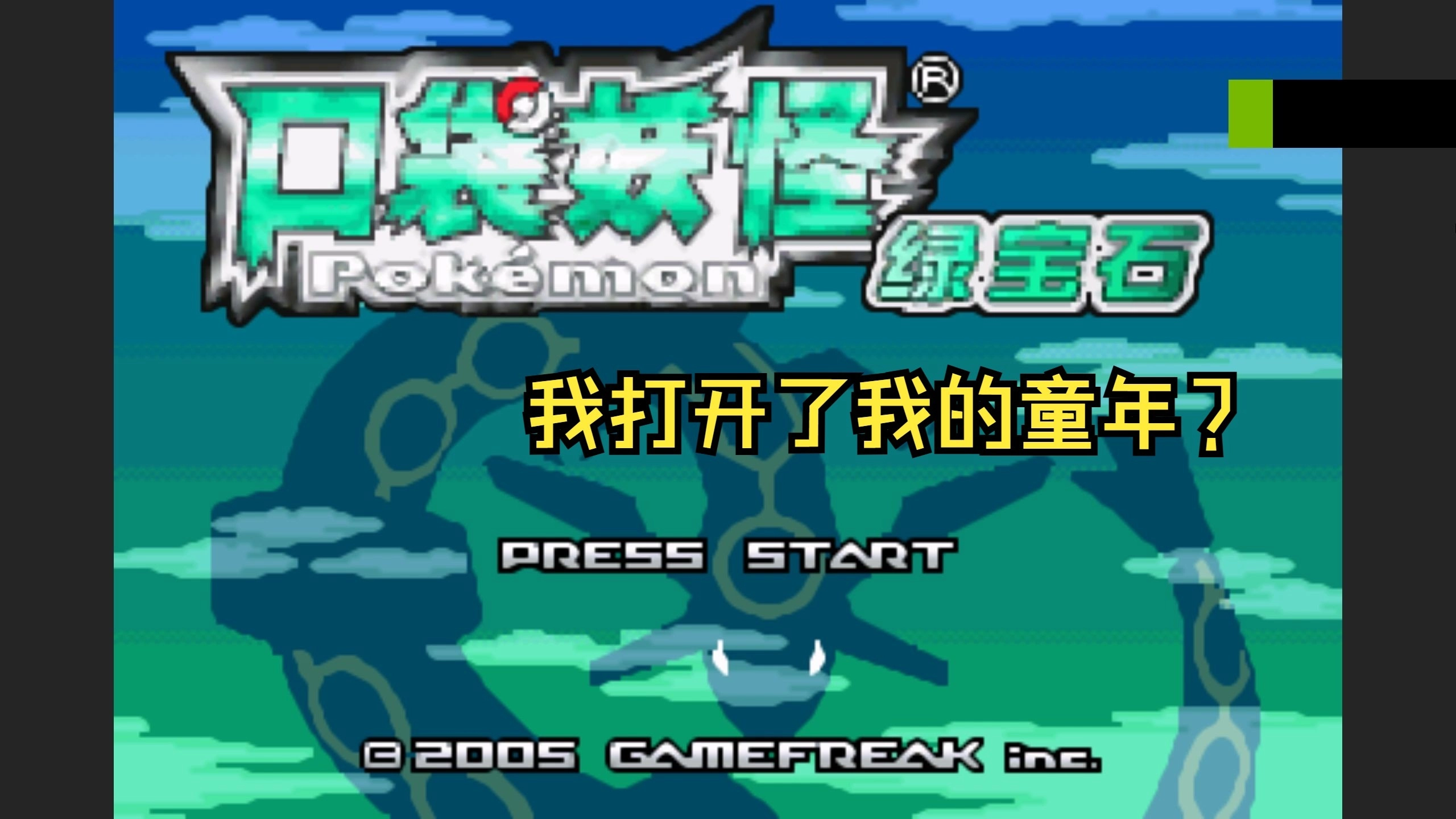 口袋妖怪绿宝石所有版本