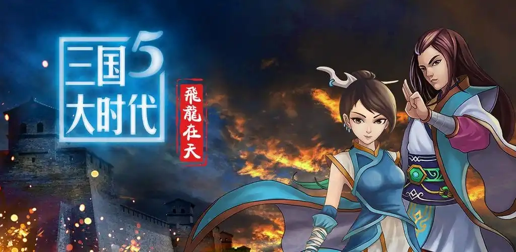 三国大时代5飞龙在天手机版-三国大时代5飞龙在天上帝模式-三国大时代5飞龙在天版本大全