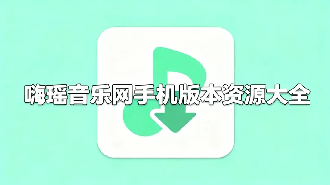嗨瑶音乐网手机版本资源大全