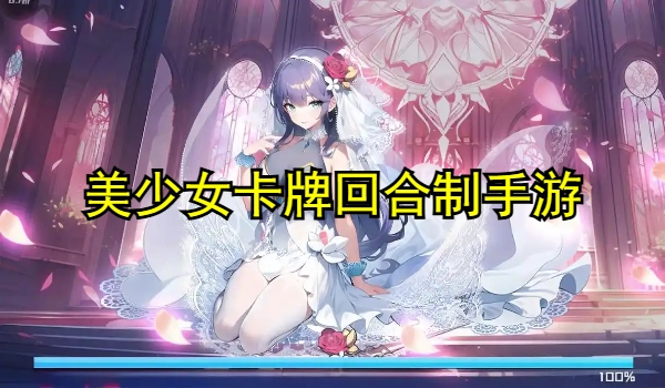 美少女卡牌回合制手游合集