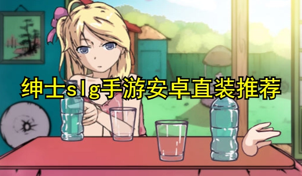 绅士slg手游安卓直装