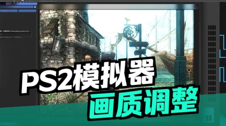 PS2模拟器