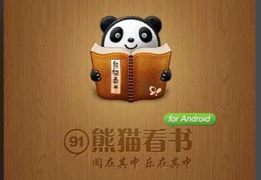 熊猫看书