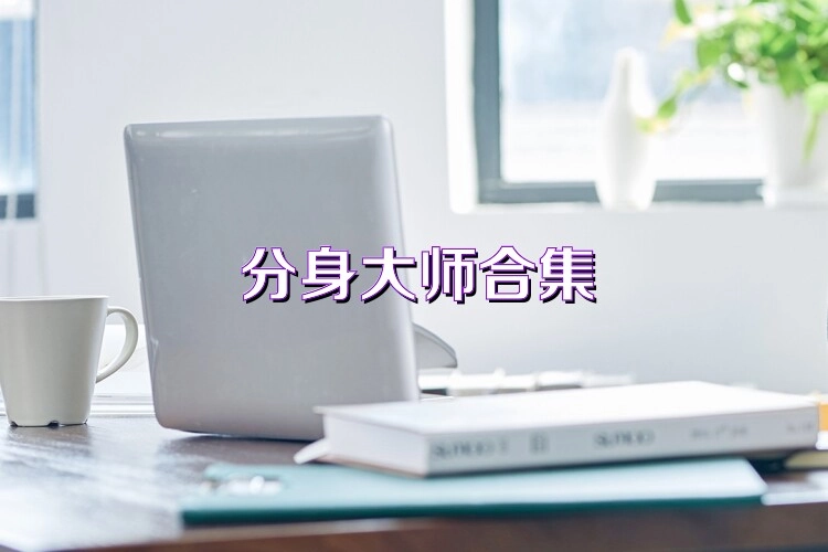 分身大师热门版本大全
