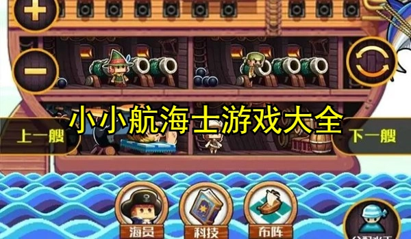 小小航海士游戏大全