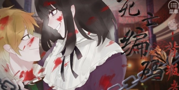 死亡编码背叛者